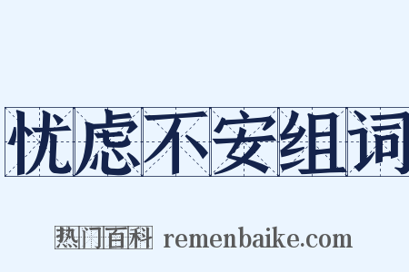 忧虑不安组词是什么意思的图片